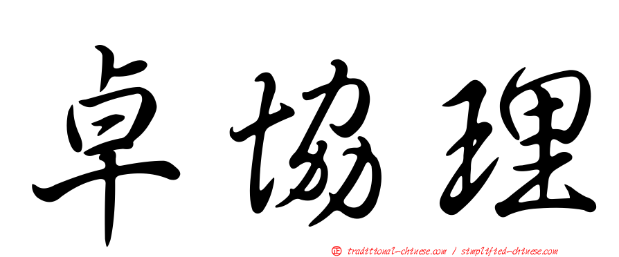 卓協理