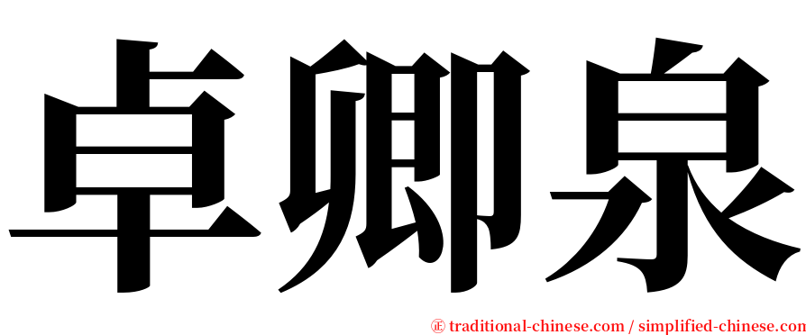 卓卿泉 serif font