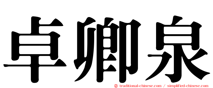 卓卿泉