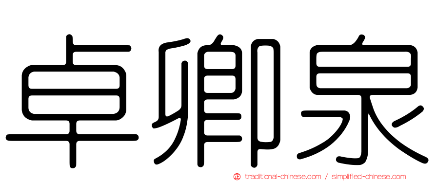 卓卿泉