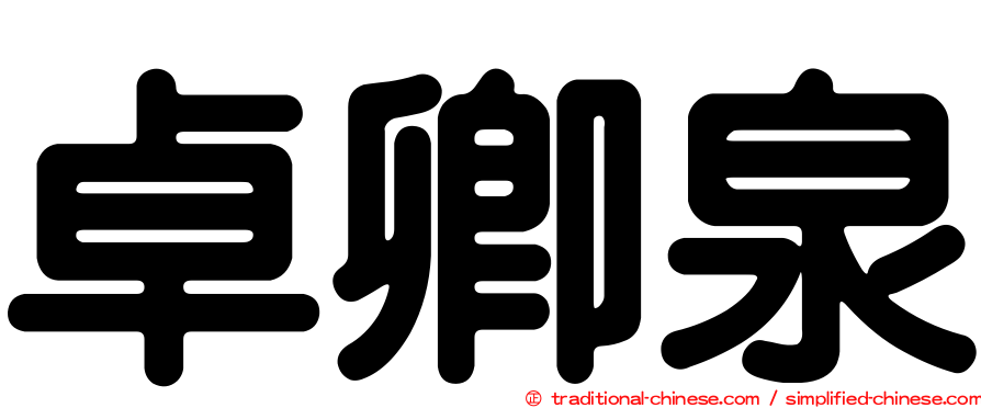 卓卿泉