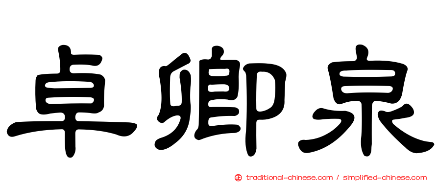 卓卿泉