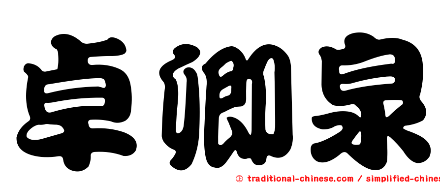 卓卿泉