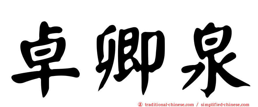 卓卿泉