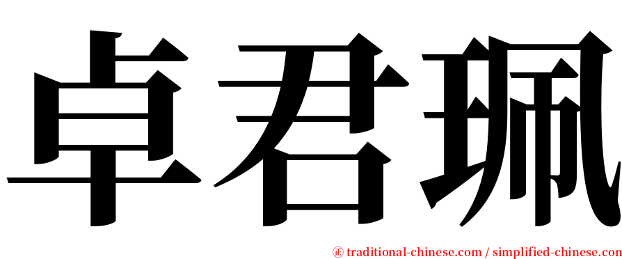 卓君珮 serif font