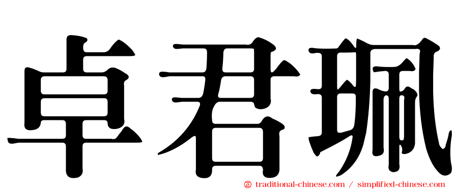 卓君珮
