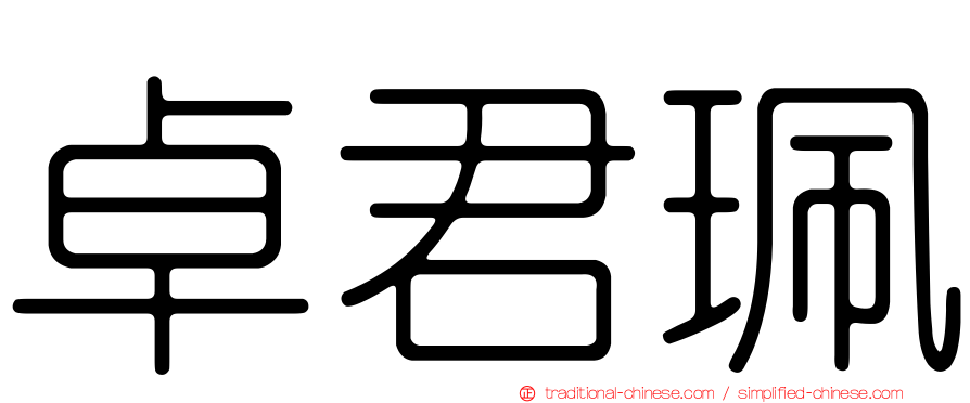 卓君珮