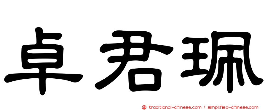 卓君珮