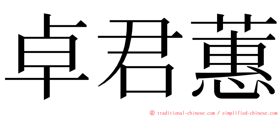 卓君蕙 ming font