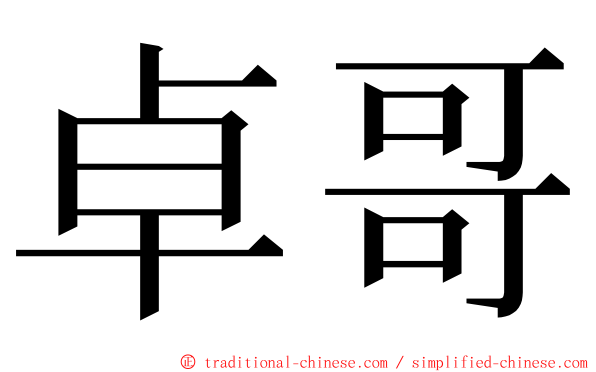 卓哥 ming font