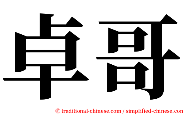 卓哥 serif font