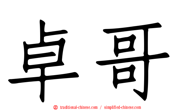 卓哥