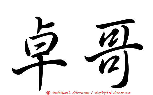 卓哥