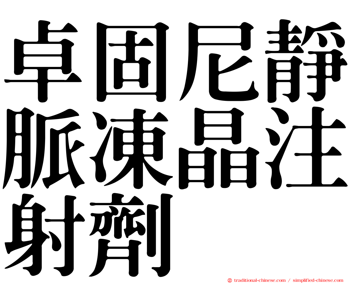 卓固尼靜脈凍晶注射劑