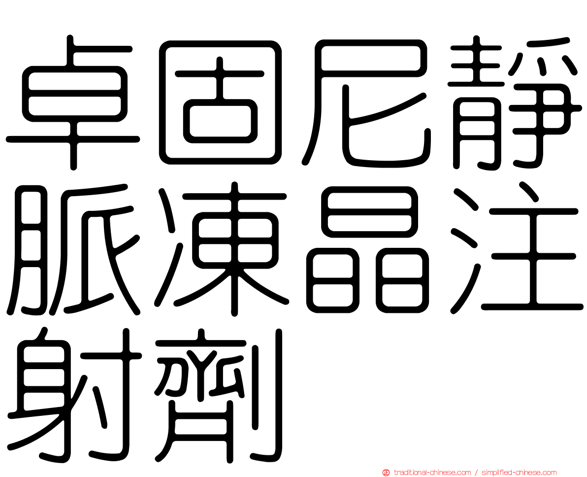 卓固尼靜脈凍晶注射劑