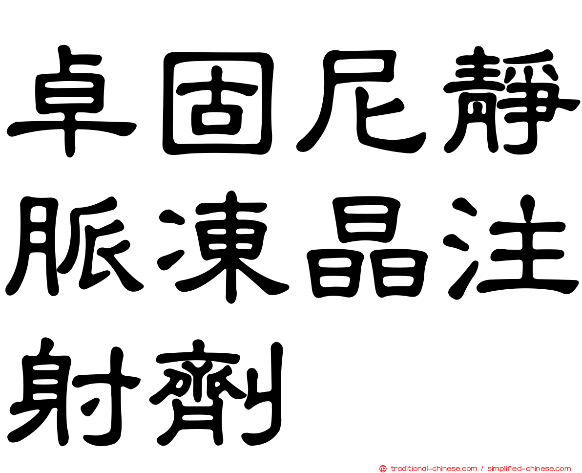 卓固尼靜脈凍晶注射劑