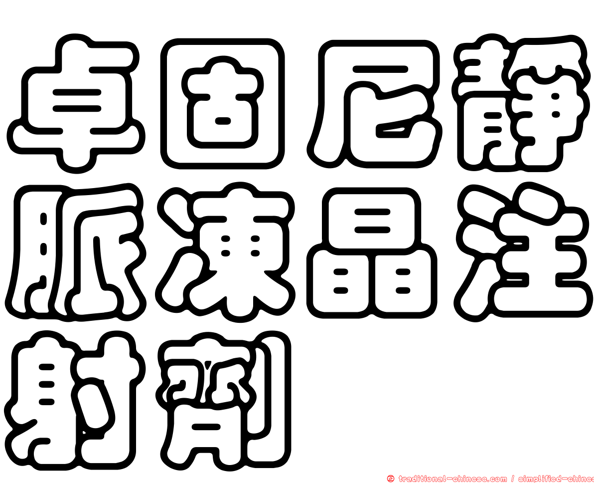 卓固尼靜脈凍晶注射劑