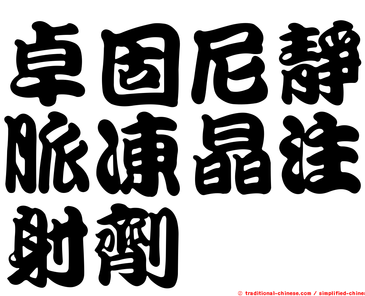 卓固尼靜脈凍晶注射劑