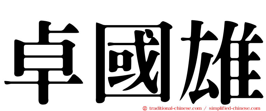 卓國雄