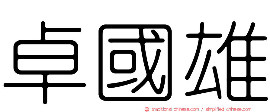 卓國雄