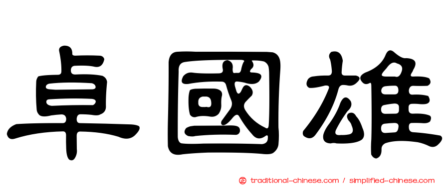 卓國雄