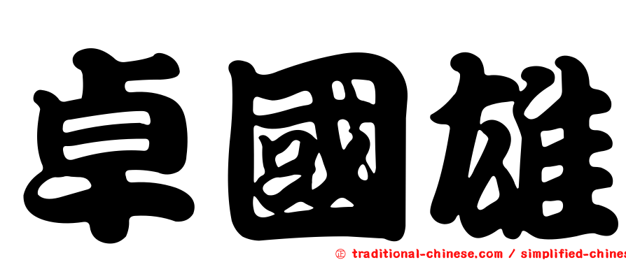 卓國雄