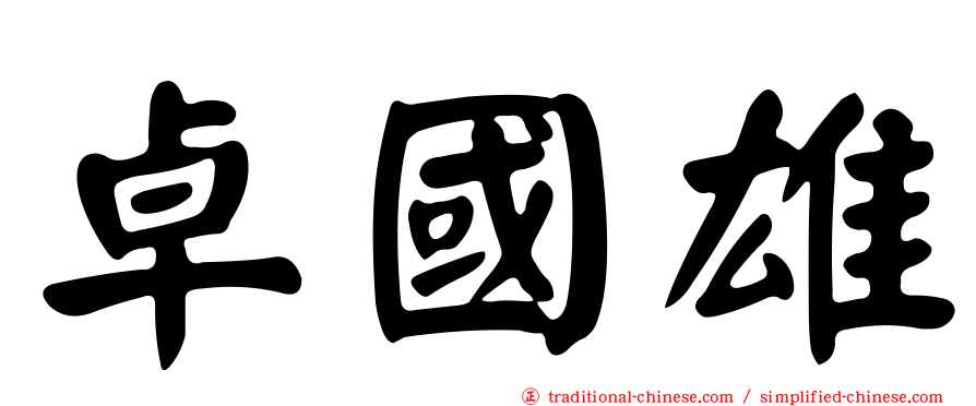 卓國雄