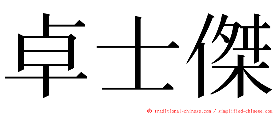 卓士傑 ming font