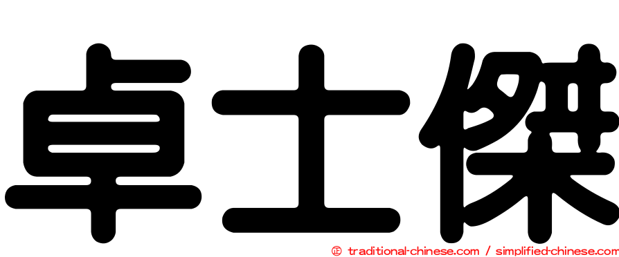 卓士傑