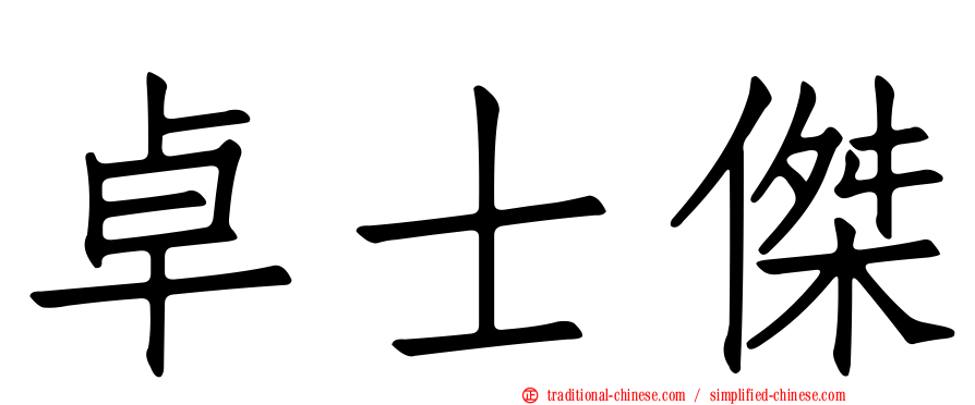 卓士傑