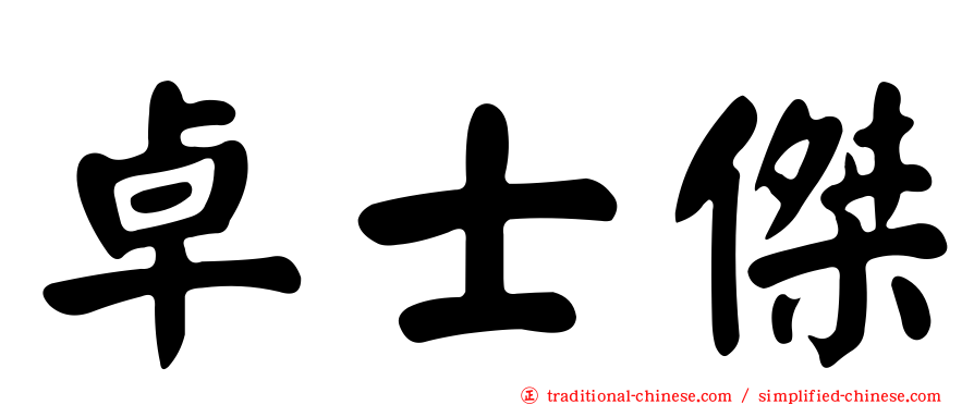 卓士傑