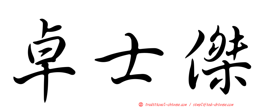 卓士傑