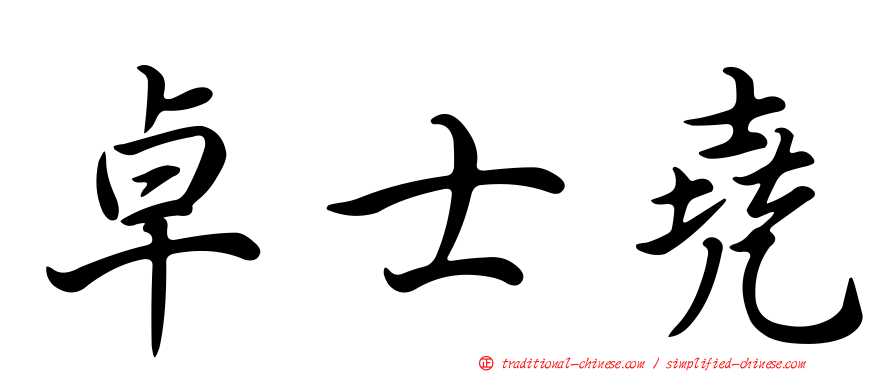 卓士堯