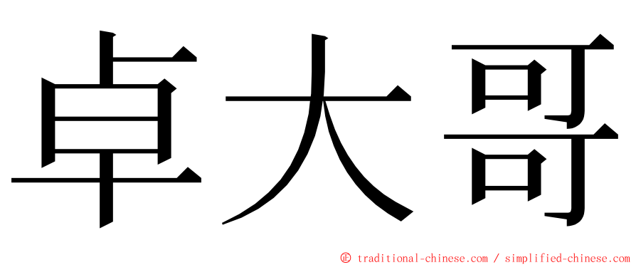卓大哥 ming font