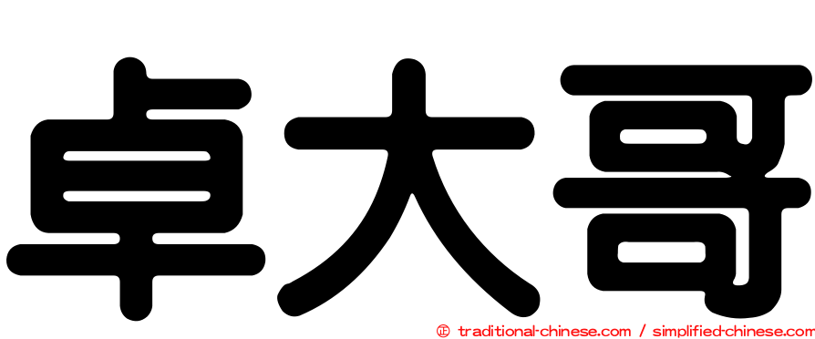 卓大哥