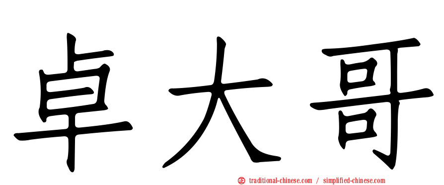 卓大哥