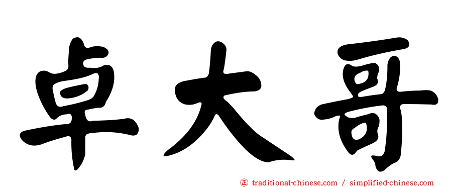 卓大哥