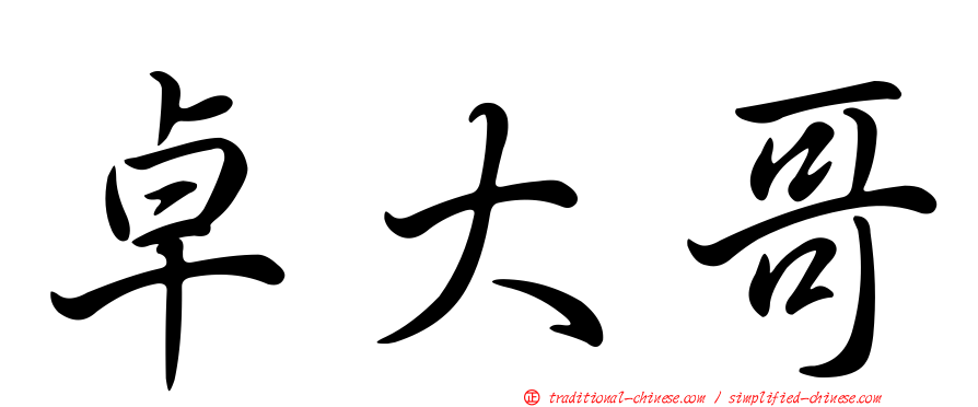 卓大哥
