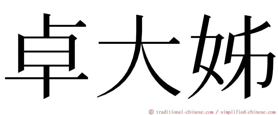 卓大姊 ming font
