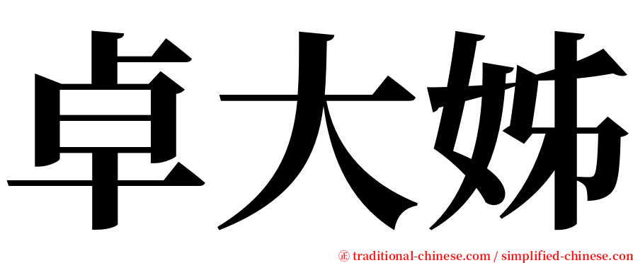 卓大姊 serif font