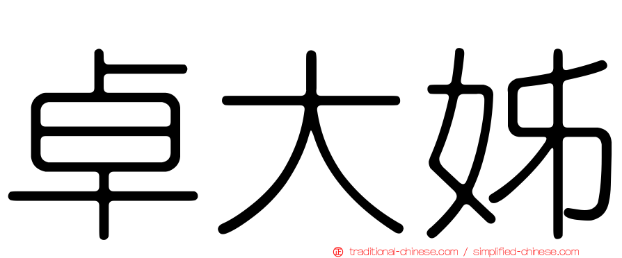 卓大姊
