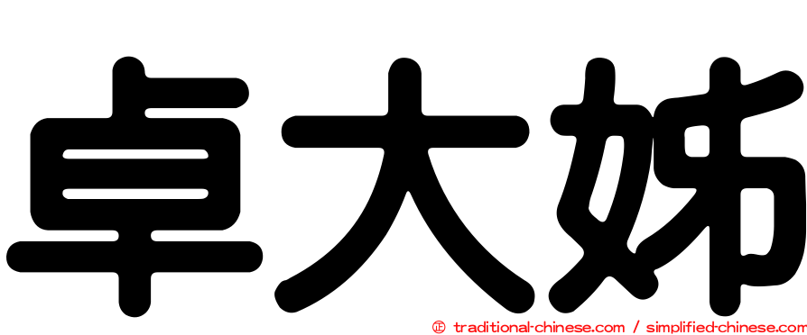 卓大姊
