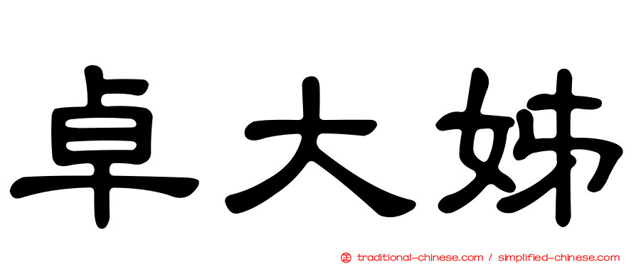 卓大姊