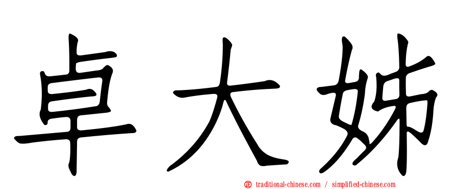 卓大姊