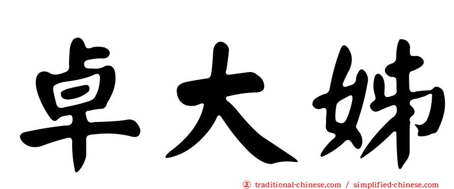 卓大姊