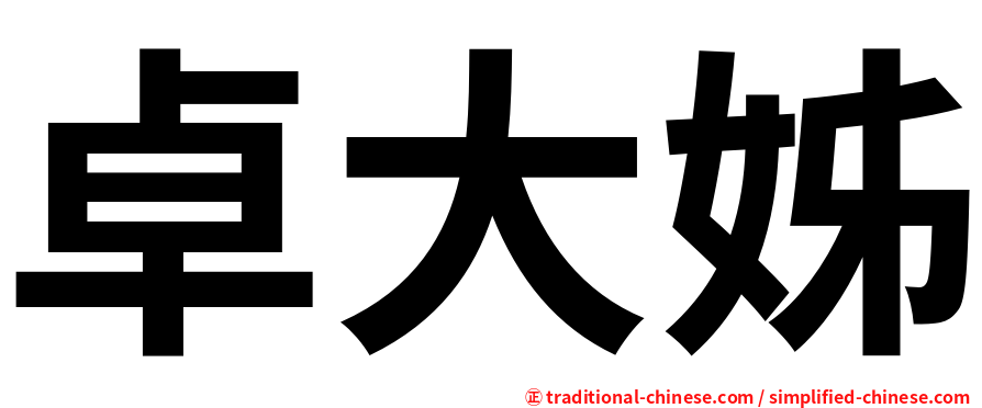 卓大姊
