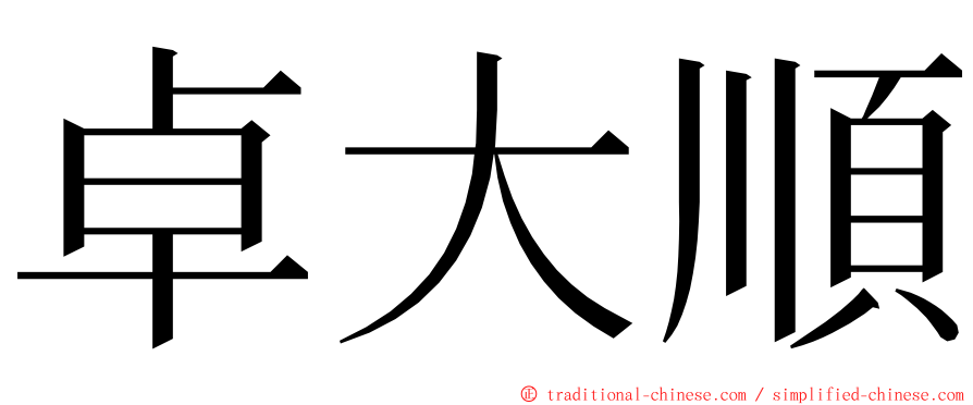 卓大順 ming font