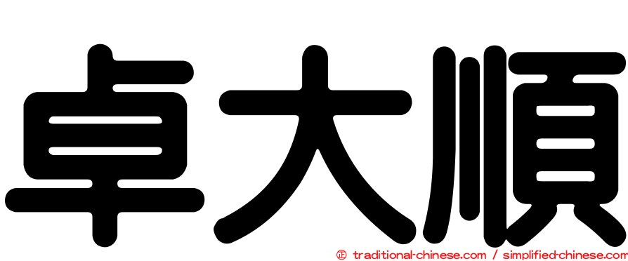 卓大順