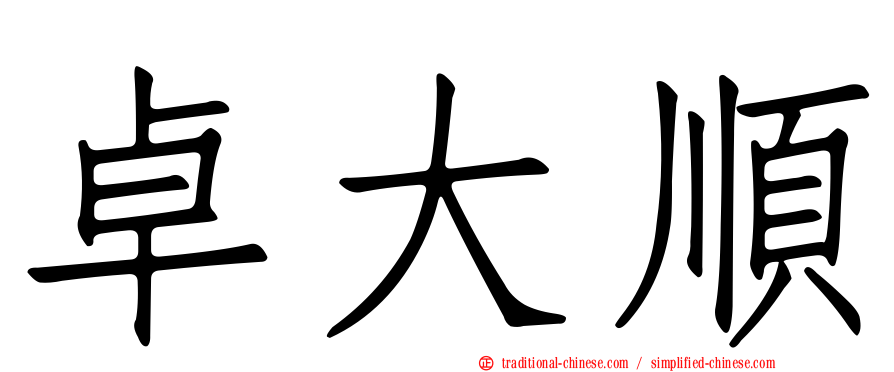 卓大順