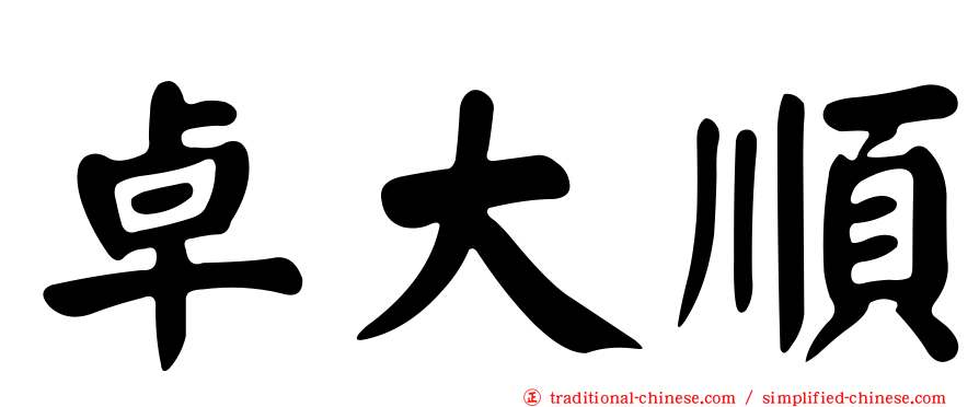 卓大順